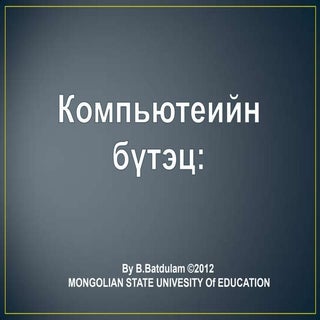 компьютеийн бүтэц