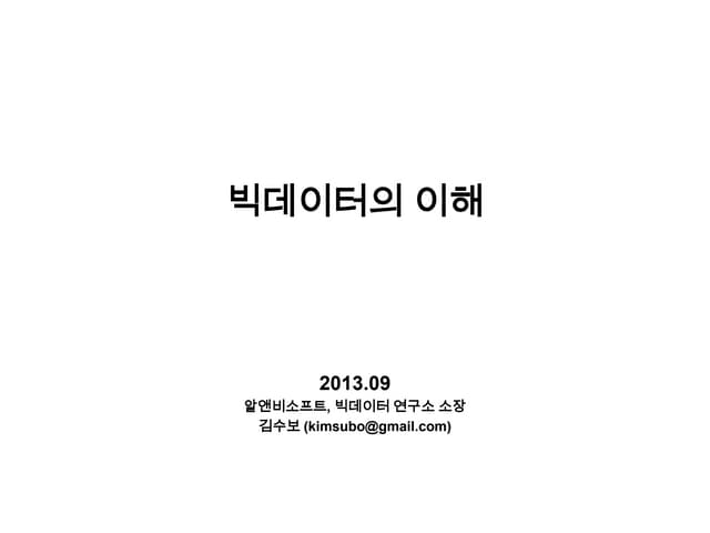 빅데이터의 이해