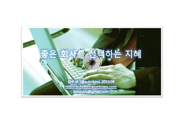 좋은 회사를 선택하는 지혜