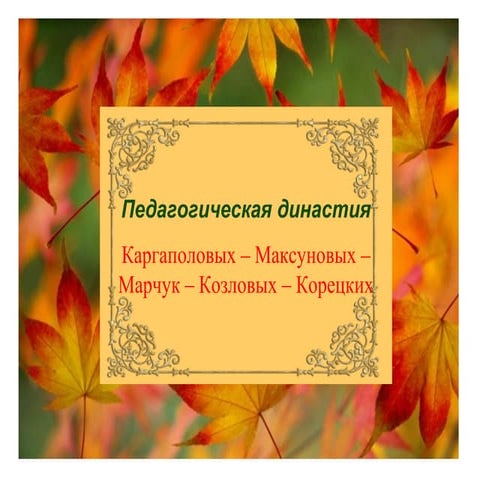 звериноголовский район династии каргаполовых