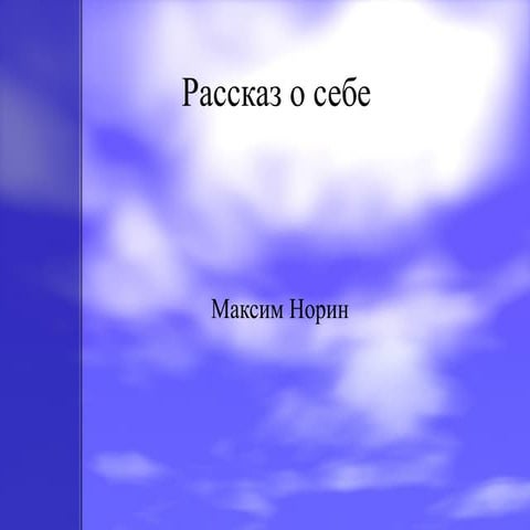 норин максим рассказ о себе | PPT