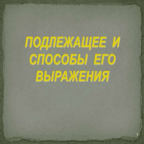 подлежащее | PPT