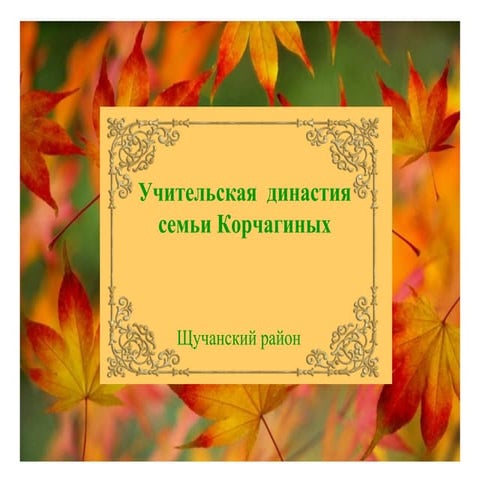 щучье семья корчагиных