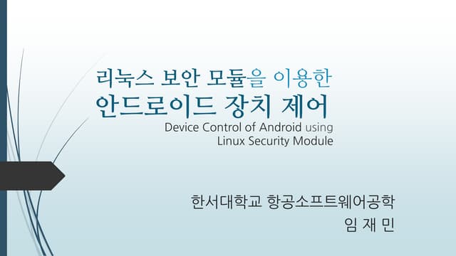 리눅스 보안 모듈을 이용한 안드로이드 장치 제어