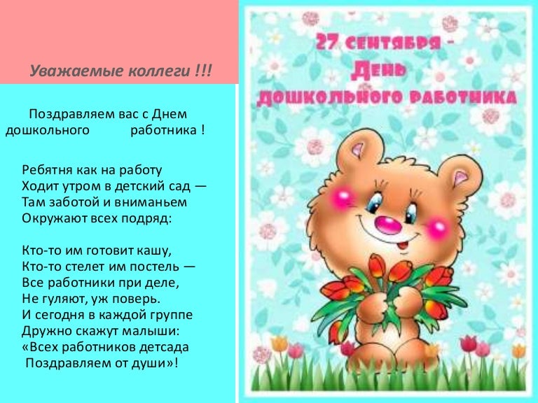 Открытка с днем дошкольного работника от коллег, юбилей