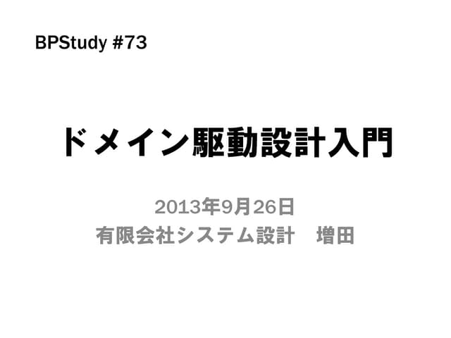 ドメイン駆動設計入門