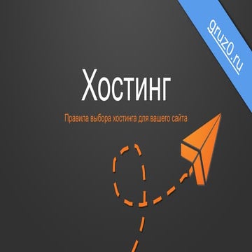 Как выбрать хостинг