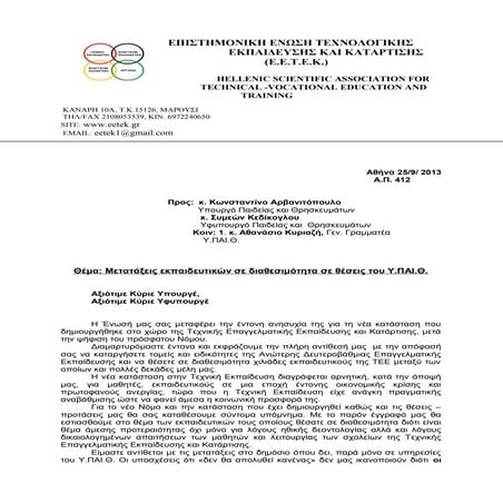 μετατάξεις εκπαιδευτικών