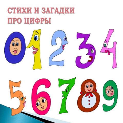 цифры в стихах | PPT