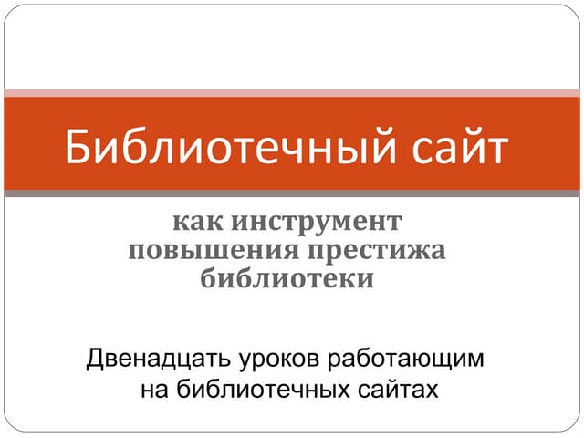 Библиотечный сайт как инструмент по...