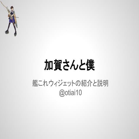 加賀さんと僕 ~艦これウィジェットの紹介と説明~