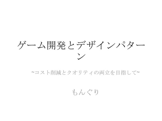 ゲーム開発とデザインパターン