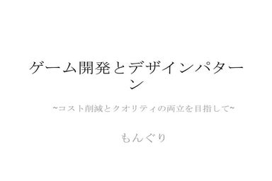 ゲーム開発とデザインパターン