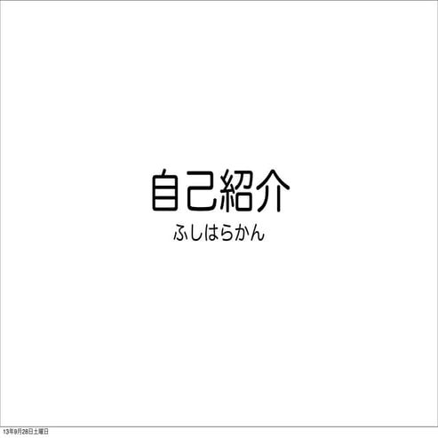 自己紹介