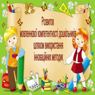 Розвиток мовлення