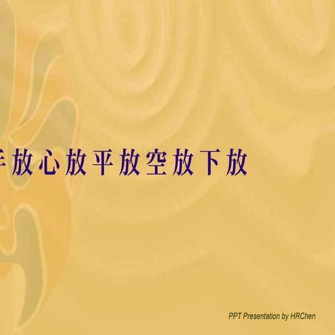 放下放空放平放心放手 | PPS