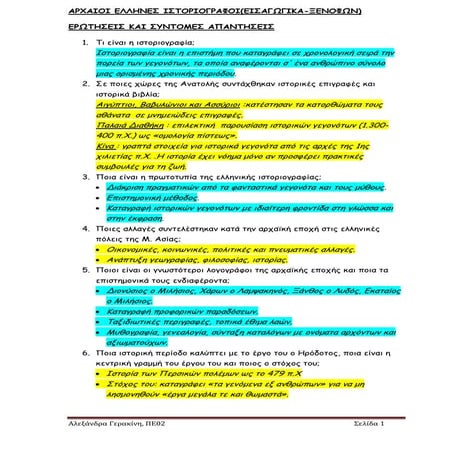 ΑΡΧΑΙΑ ΕΛΛΗΝΙΚΗ ΙΣΤΟΡΙΟΓΡΑΦΙΑ