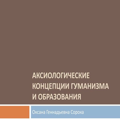 аксиологические концепции гуманизма и образования