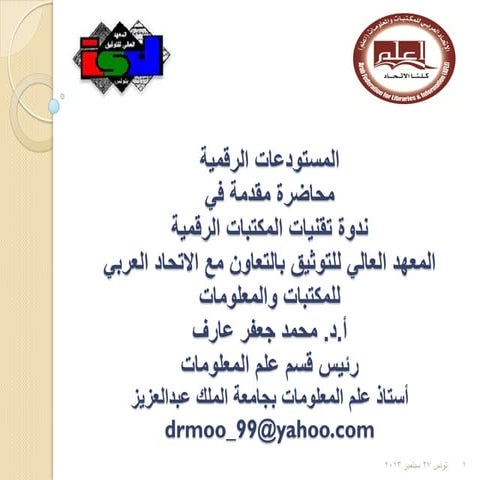 المستودعات الرقمية