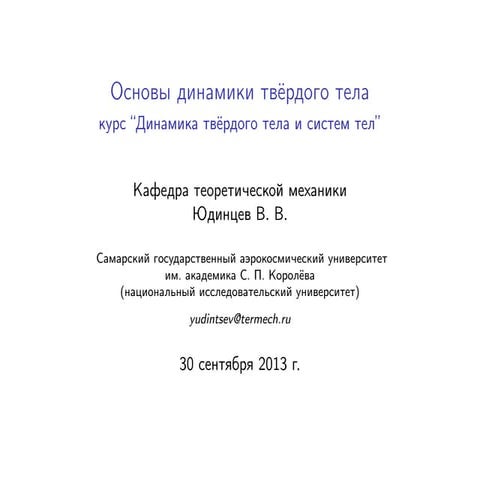 Основные принципы динамики твёрдого тела