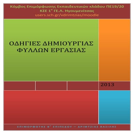 Oδηγίες για συγγραφή Φύλλων Εργασίας