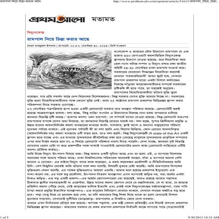 রামপাল নিয়ে চিন্তা করার আছে সৈয়দ মনজুরুল ইসলাম