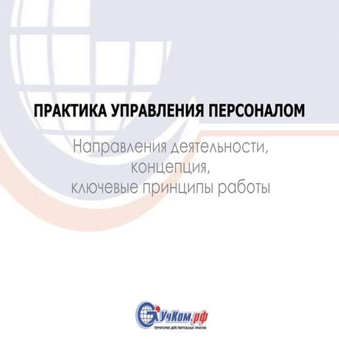 УчКом практика управления персоналом