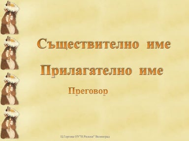1 думата като част на речта | PPT
