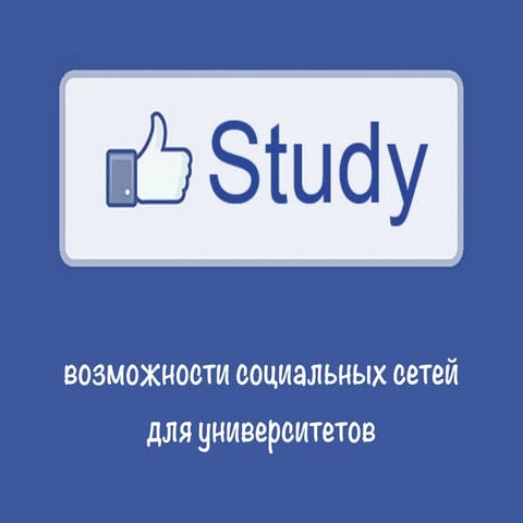 Возможности социальных сетей  для университетов