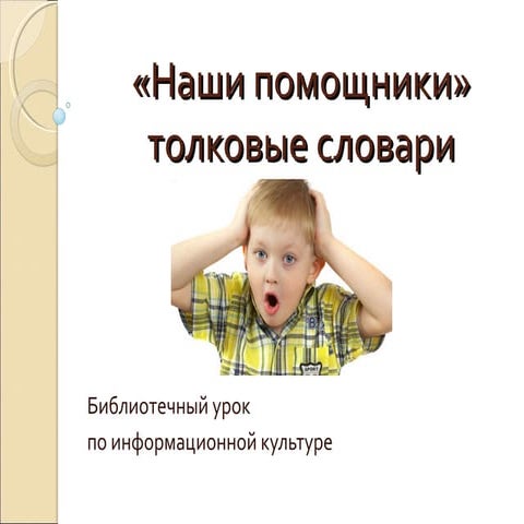 толковый словарь | PPT