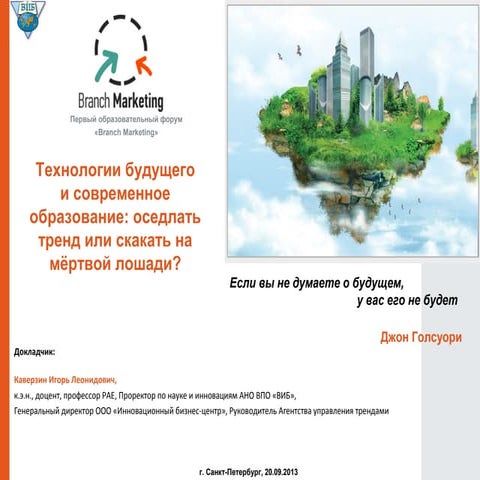 Интернет-технологии и современное образование: оседлать тренд или скакать на ...