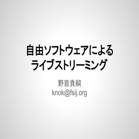 自由ソフトウェアによるライブストリーミング