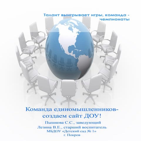 Команда единомышленников- создаем сайт доу