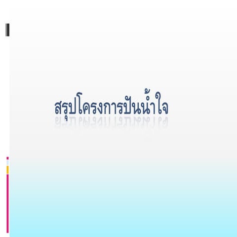 สรุปโครงการปันน้ำใจ