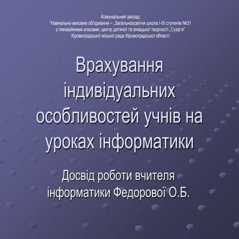 врахування індивідуальних особливостей учнів на уроках інформатики