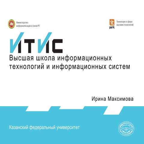 Презентация ИТИС КФУ (Казань)