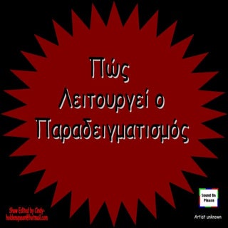 παραδειγματισμός