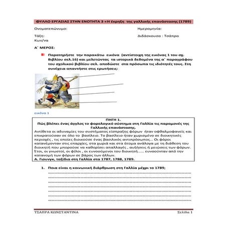 φυλλο εργασιαw στη γαλλικη επανασταση