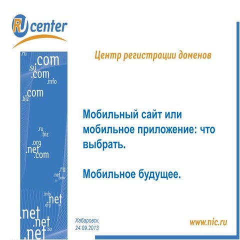 Мобильный сайт или мобильное приложение: что выбрать. Мобильное будущее. (ДВИ...