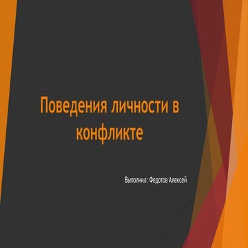 поведения личности в конфликте