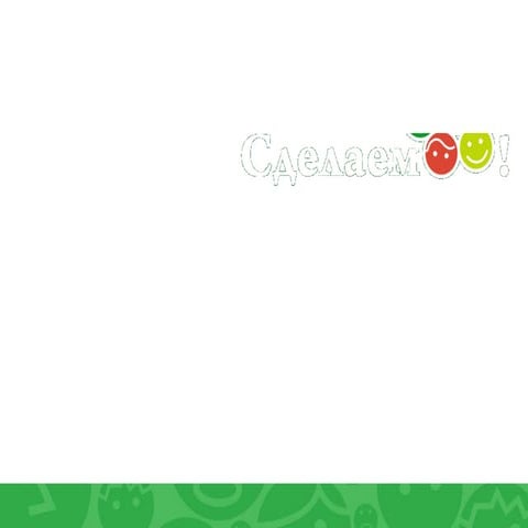 Отчет "Сделаем!"-2013 в Москве и МО