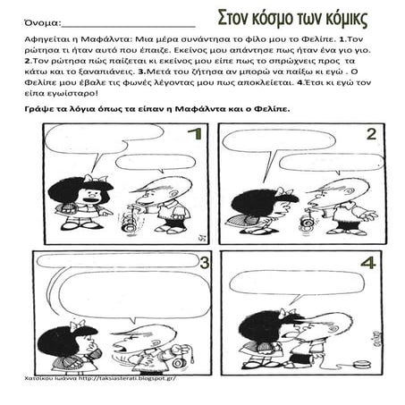 στον κόσμο των κόμικς