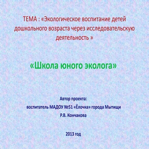 Школа юного эколога | PPT
