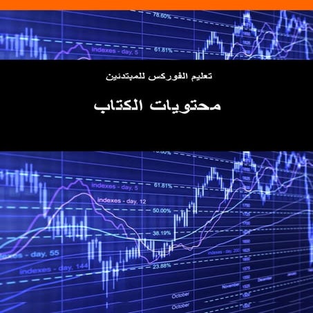 تعليم الفوركس مع اف اكس اربيا