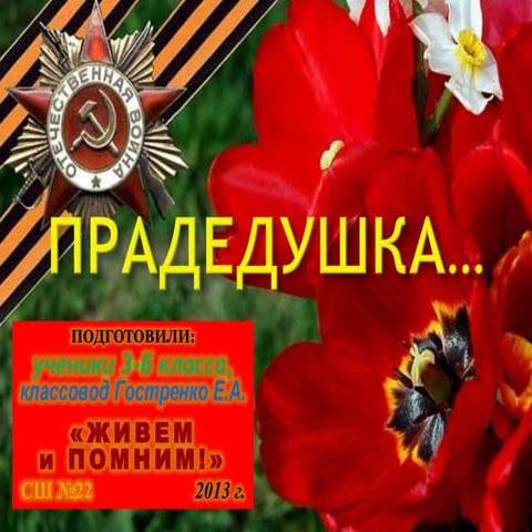 прадедушка | PPT