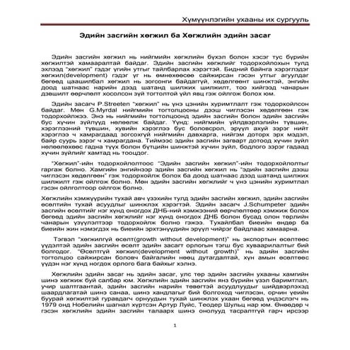 эдийн засгийн хөгжил ба хөгжлийн эдийн засаг