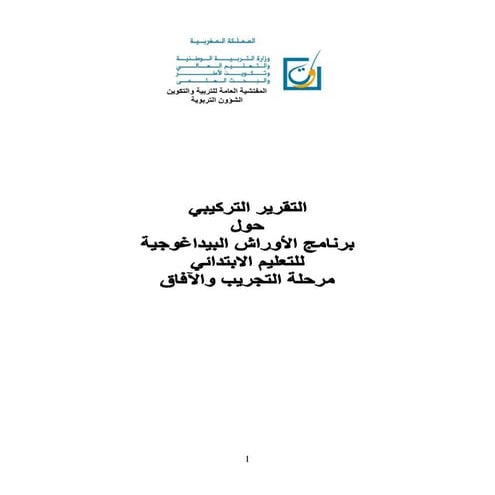 التقرير التركيبي حول برنامج الااوراش البيداغوجية مرحلة التجريب و الافاق