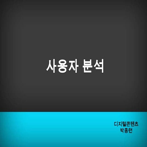 디지털콘텐츠 박종련