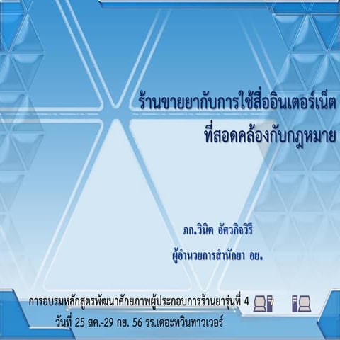 ร้านขายยากับการใช้สื่ออินเตอร์เน็ตที่สอดคล้องกับกฏหมาย