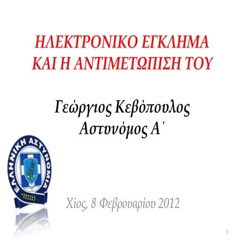 ΗΛΕΚΤΡΟΝΙΚΟ ΕΓΚΛΗΜΑ ΚΑΙ Η ΑΝΤΙΜΕΤΩΠΙΣΗ ΤΟΥ